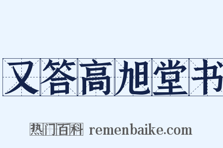 又答高旭堂书是什么意思的图片